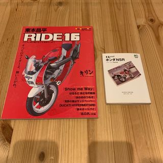 ホンダ(ホンダ)のNSR関連書籍　RIDE16 青春バイク　ホンダNSR(趣味/スポーツ/実用)