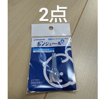 ボンジュール シリコンノズル メルシーポット ベビースマイル 2点(鼻水とり)