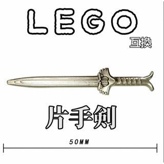 スサノオ　グレー　LEGO互換　片手剣　レゴ武器　インテリア　天叢雲剣　両手剣(SF/ファンタジー/ホラー)