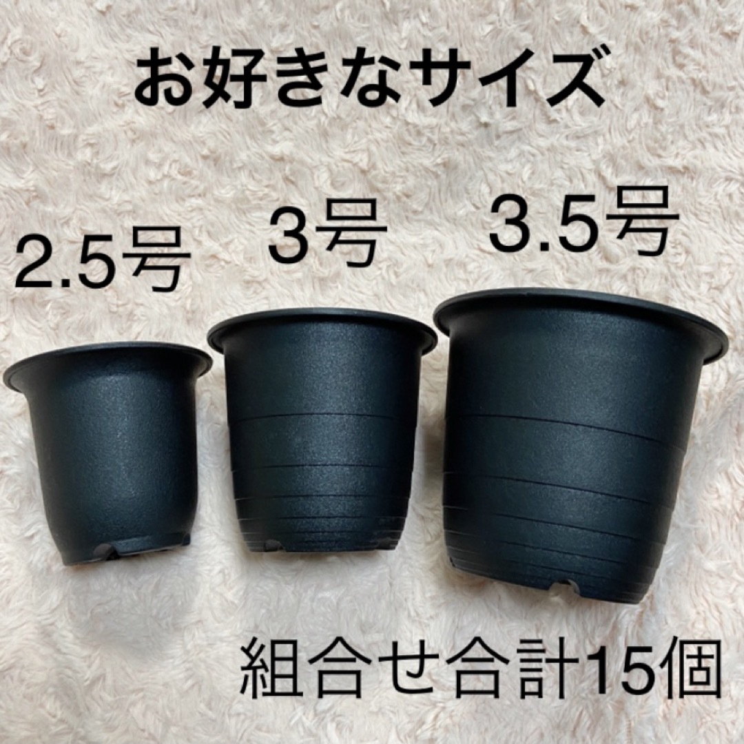 植木鉢 黒 2.5号 3号 3.5号 組合せ合計15個 プラ鉢 鉢 ハンドメイドのフラワー/ガーデン(その他)の商品写真