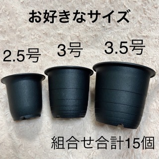植木鉢 黒 2.5号 3号 3.5号 組合せ合計15個 プラ鉢 鉢(その他)