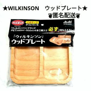 ウィルキンソン　ウッドプレート　1枚　ノベルティ　非売品(ノベルティグッズ)