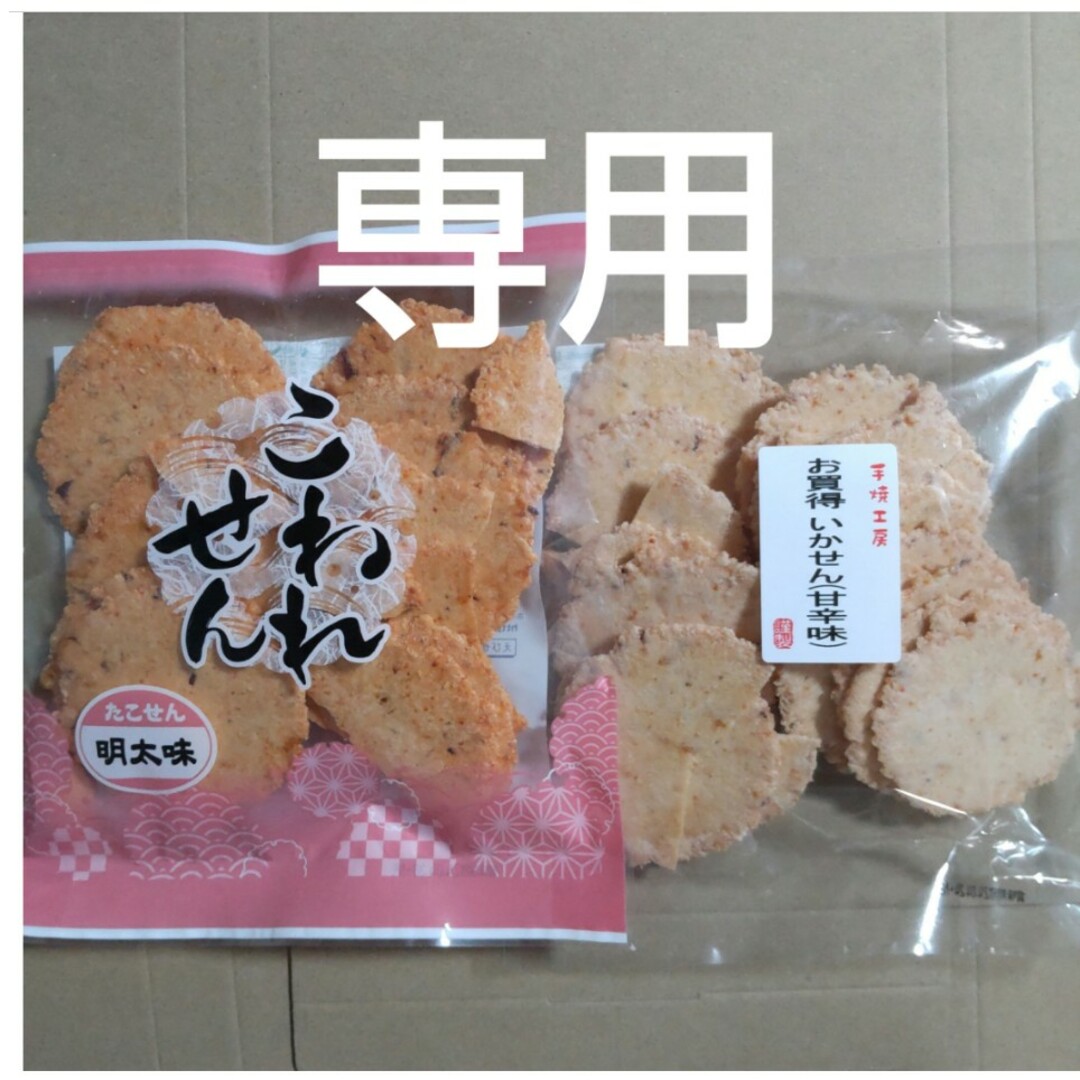 専用　われせん　たこせん明太味　いかせん甘辛味　各1袋　アウトレット　おつまみ 食品/飲料/酒の食品(菓子/デザート)の商品写真