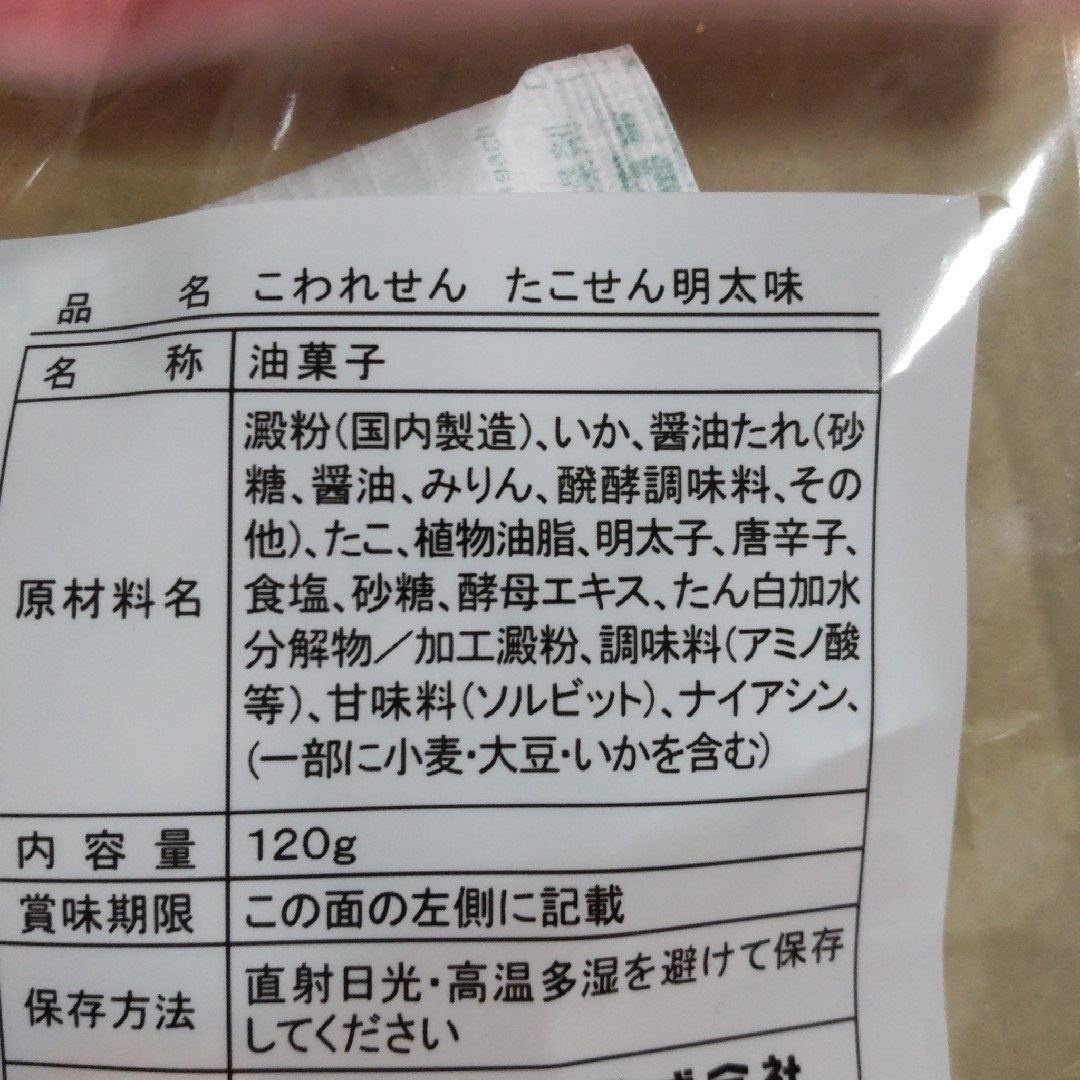 専用　われせん　たこせん明太味　いかせん甘辛味　各1袋　アウトレット　おつまみ 食品/飲料/酒の食品(菓子/デザート)の商品写真