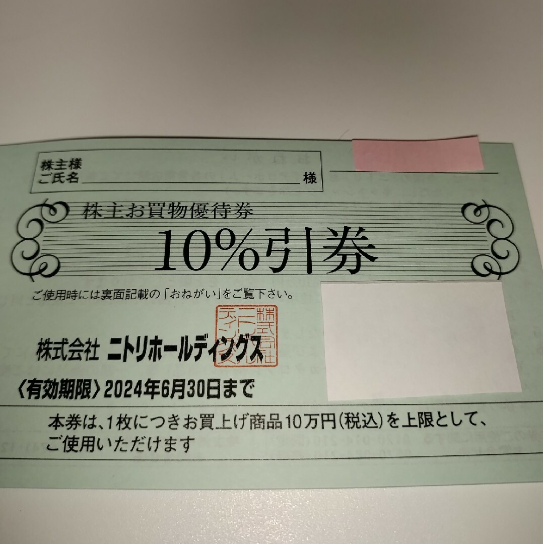 ニトリ(ニトリ)のニトリ　株主優待券　10％引券 チケットの施設利用券(その他)の商品写真