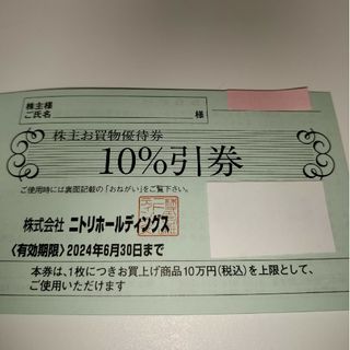 ニトリ(ニトリ)のニトリ　株主優待券　10％引券(その他)