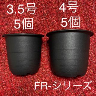 植木鉢 黒色 3.5号 4号 各5個 合計10個 プラ鉢 鉢 FR鉢(プランター)