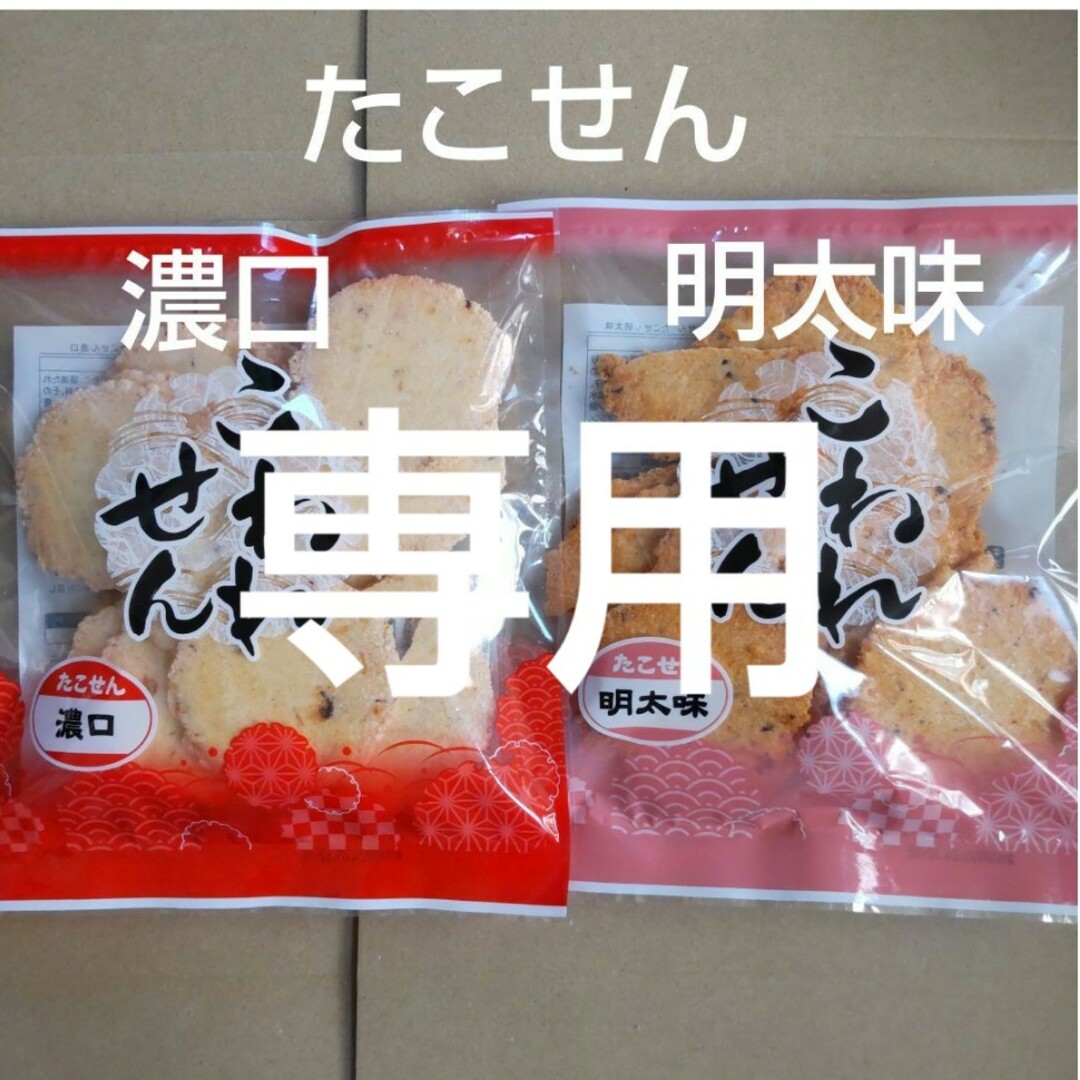 専用　われせん　たこせん濃口　明太味　各1袋　アウトレット　おつまみ　たこせん 食品/飲料/酒の食品(菓子/デザート)の商品写真