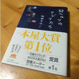 ５２ヘルツのクジラたち(文学/小説)