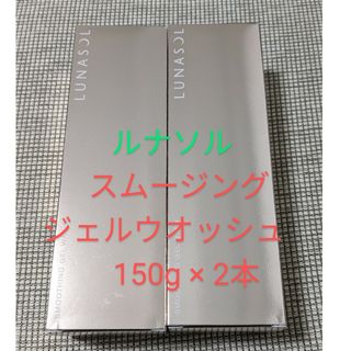 ルナソル(LUNASOL)のルナソル　スムージングジェルウオッシュ　150g ２本(洗顔料)