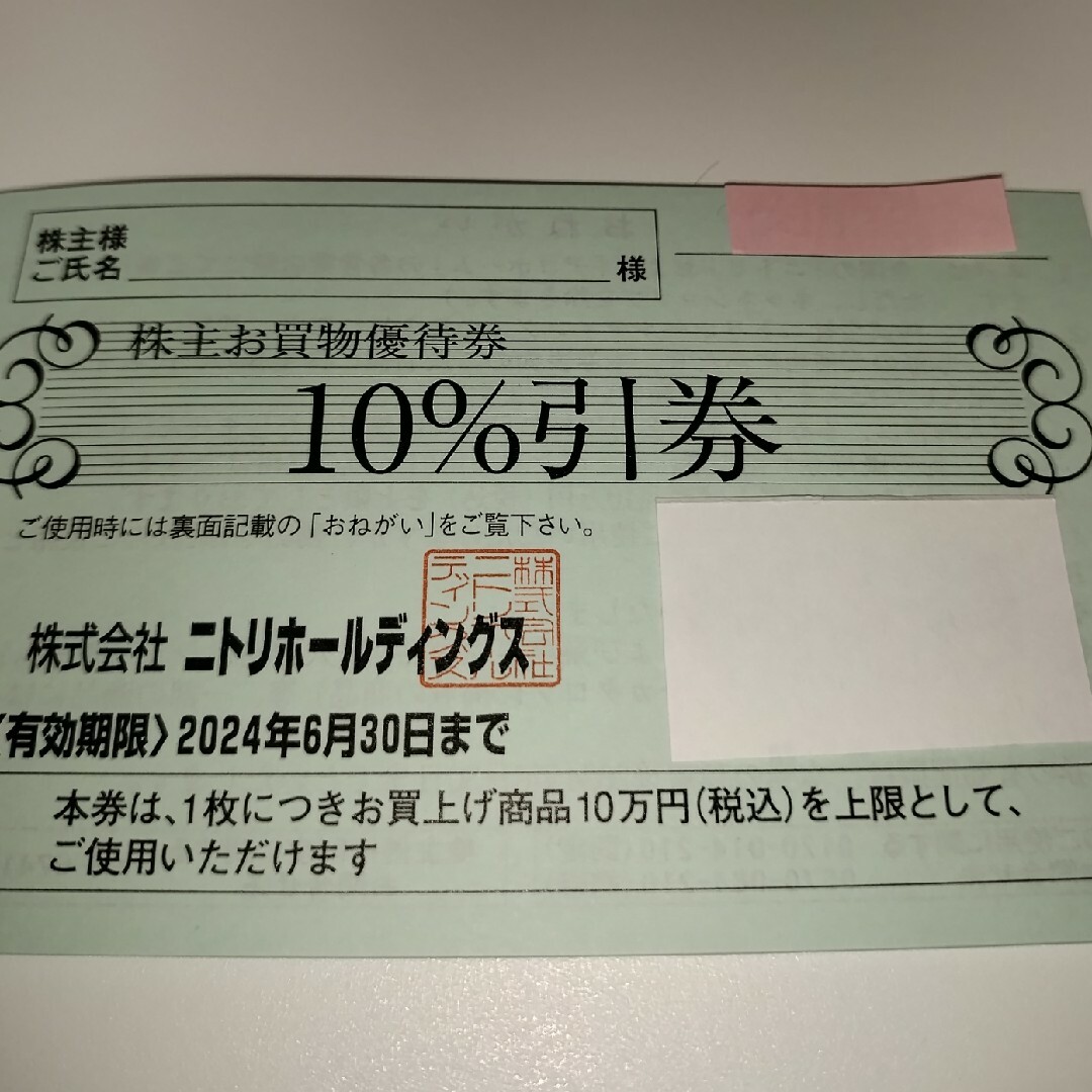 ニトリ(ニトリ)の2枚セット　ニトリ　株主優待券　10％引券 チケットの施設利用券(その他)の商品写真