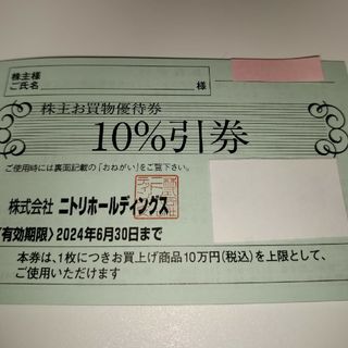 ニトリ(ニトリ)の2枚セット　ニトリ　株主優待券　10％引券(その他)