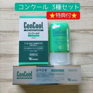 ウェルテック(weltec)のウエルテック コンクール3種セット オーラルケア(口臭防止/エチケット用品)