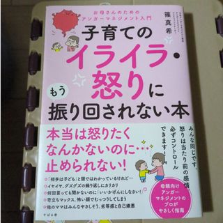 子育てのイライラ・怒りにもう振り回されない本(結婚/出産/子育て)