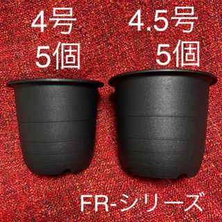 植木鉢 黒色 4号 4.5号 各5個 合計10個 プラ鉢 鉢 FR鉢(プランター)
