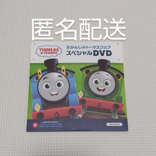 トーマス(THOMAS)のきかんしゃトーマス　DVD　きかんしゃトーマスフェアスペシャルDVD(キッズ/ファミリー)