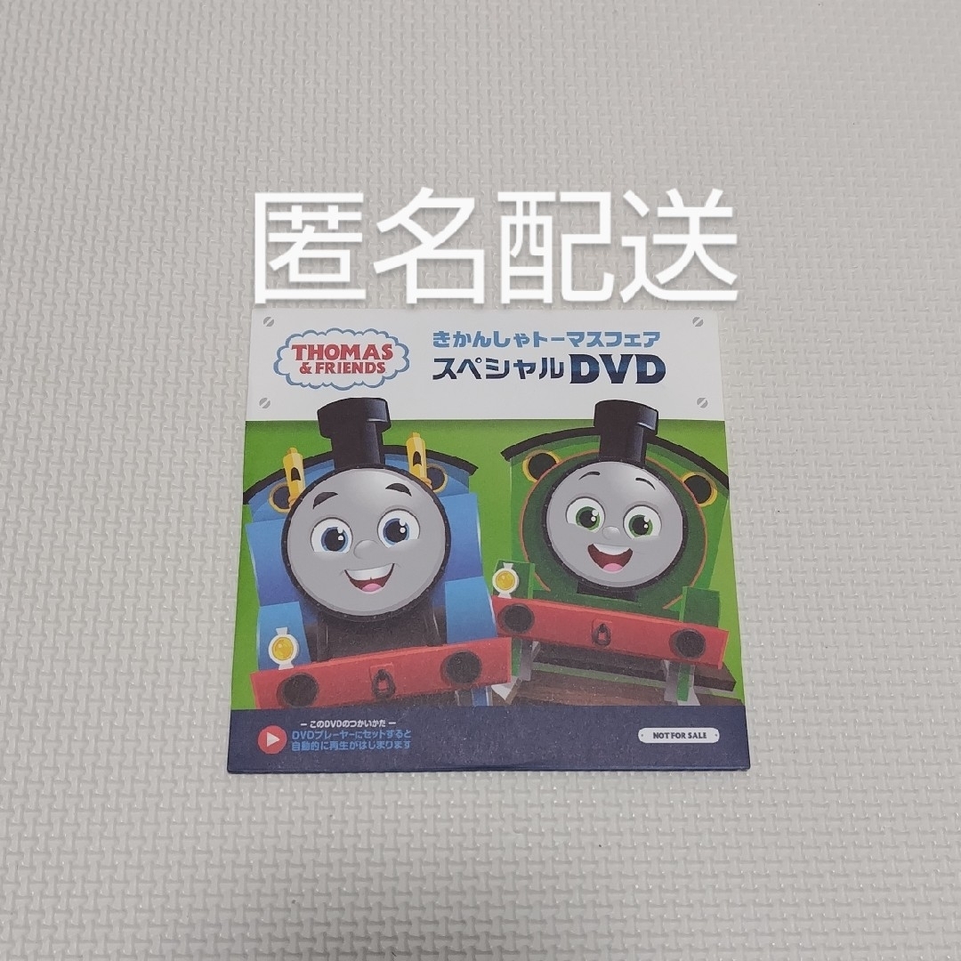 THOMAS(トーマス)のきかんしゃトーマス　DVD　きかんしゃトーマスフェアスペシャルDVD エンタメ/ホビーのDVD/ブルーレイ(キッズ/ファミリー)の商品写真