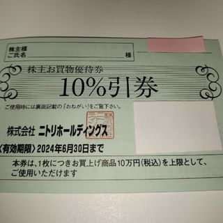 ニトリ(ニトリ)のニトリ　株主優待券　10％引券　管理番号Ｃ(その他)