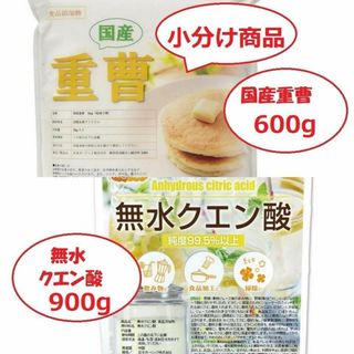 国産重曹600g&無水クエン酸900gセット【小分け】(その他)