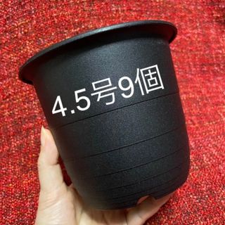 植木鉢 黒色 4.5号 合計9個 プラ鉢 鉢 FR鉢(プランター)