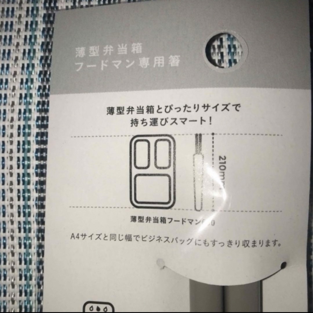 立てて運べる　薄型弁当箱　フードマン　600　ぴったりサイズの専用箸 インテリア/住まい/日用品のキッチン/食器(弁当用品)の商品写真