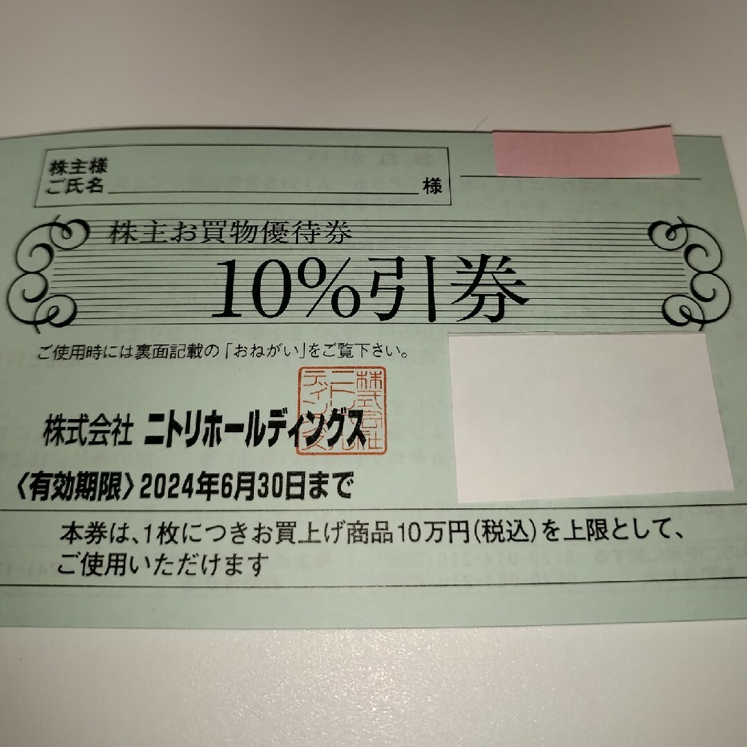 限定商品*送料無料 4枚セット ニトリ 株主優待券 10％引券