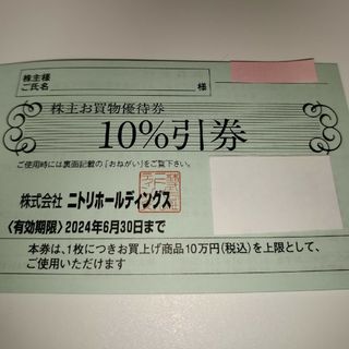 ニトリ(ニトリ)のニトリ　株主優待券　10％引券　管理番号B(その他)