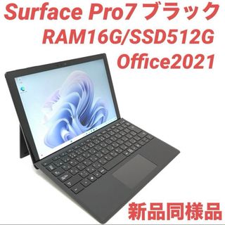 マイクロソフト(Microsoft)の〈準新品・最高機〉Surface Pro7 16G/512G Office(ノートPC)