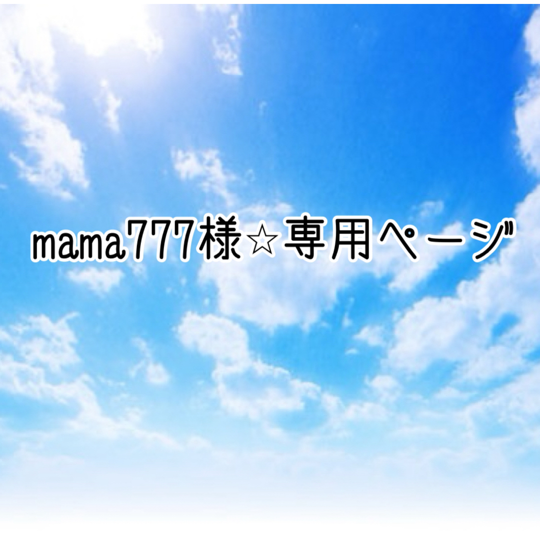 mama777様専用ページの通販 by SWT0126's shop｜ラクマ
