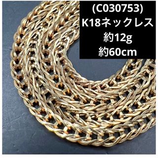 (C030753) 専用品 K18ネックレス    18金  YG(ネックレス)