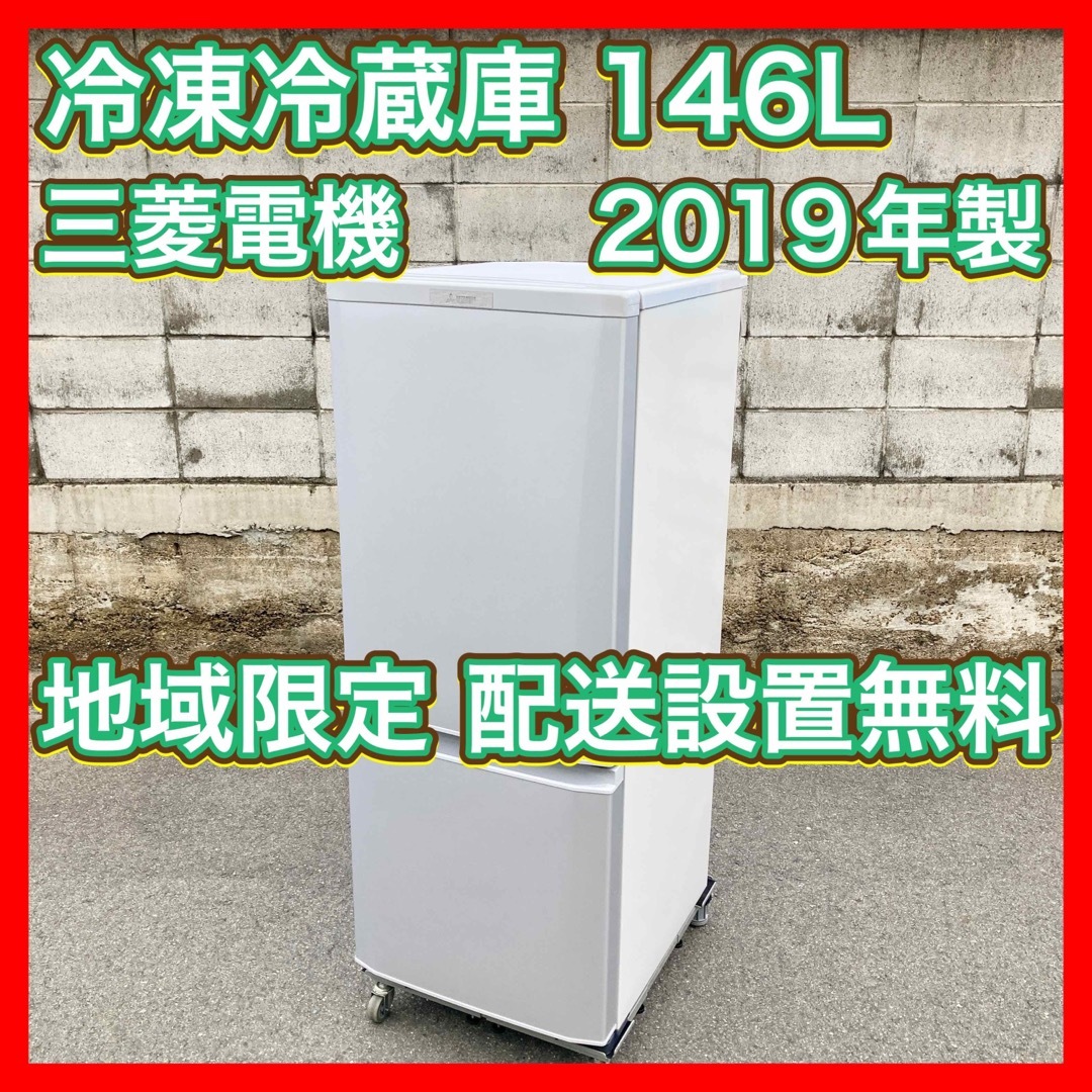 三菱電機(ミツビシデンキ)の冷凍冷蔵庫 146L 2019年製 三菱 MR-P15D-S 一人暮らし スマホ/家電/カメラの生活家電(冷蔵庫)の商品写真