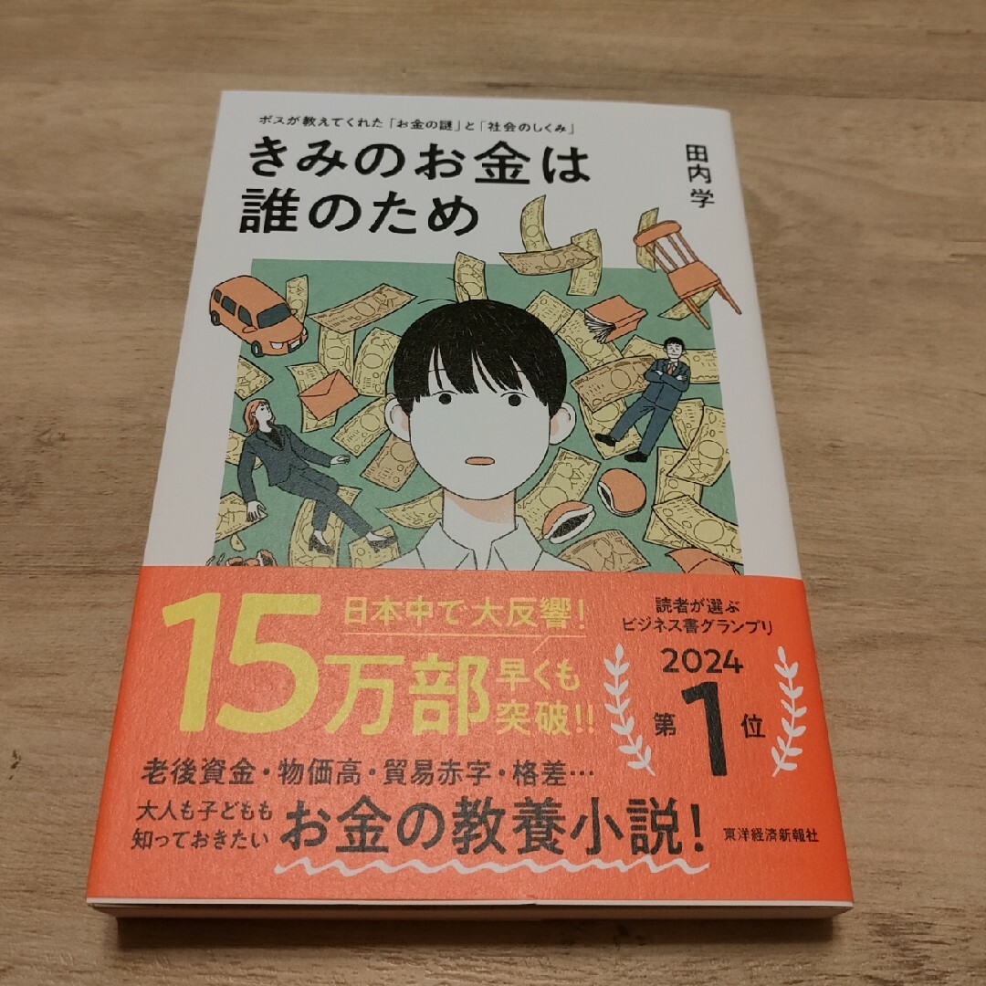 【新品】きみのお金は誰のため エンタメ/ホビーの本(ビジネス/経済)の商品写真