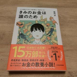 【新品】きみのお金は誰のため(ビジネス/経済)