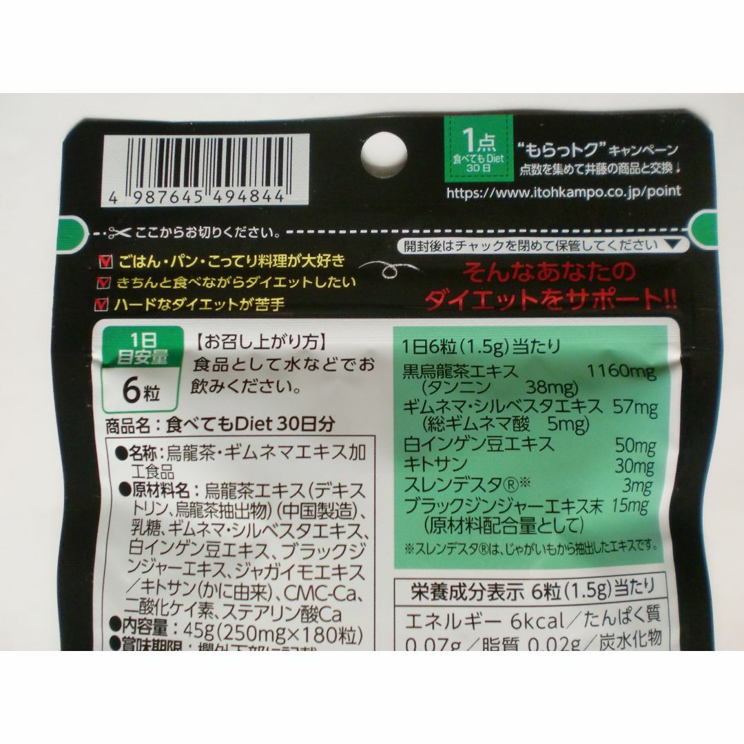 井藤漢方製薬(イトウカンポウセイヤク)の3/10まで値下げ ★ 食べてもDiet  30回分  180粒 ★ 食品/飲料/酒の健康食品(その他)の商品写真