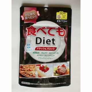 イトウカンポウセイヤク(井藤漢方製薬)の3/10まで値下げ ★ 食べてもDiet  30回分  180粒 ★(その他)