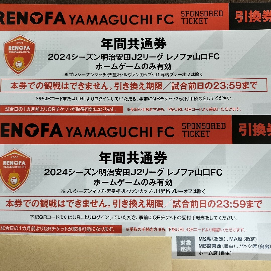 レノファ山口FC　２０２４ホームゲーム　年間共通券２枚セット　QRチケット チケットのスポーツ(サッカー)の商品写真