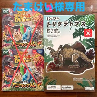 アニア(Ania（TAKARA Tomy）)のアニアスペシャルDVD 2023 & 3Dパズル トリケラトプス(キッズ/ファミリー)