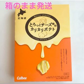 カルビー(カルビー)の【期間限定】カルビー とろっとチーズ味のカリカリポテト(菓子/デザート)