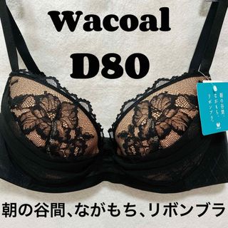 ワコール(Wacoal)のD80 ワコール　リボンブラ、ながもち、朝の谷間、(ブラ)