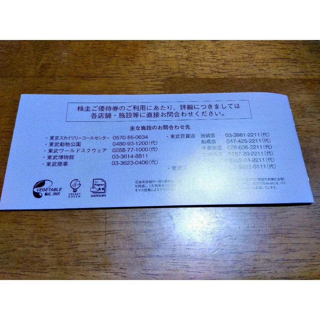 専用 未使用 東武鉄道 株主優待券 1冊 有効期限 2024年6月30日の通販