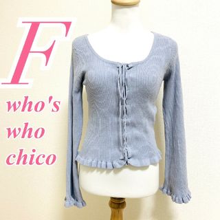 フーズフーチコ(who's who Chico)のフーズフーチコ Ｆ 長袖ニット フリル リボン きれいめコーデ オフィス ブルー(ニット/セーター)