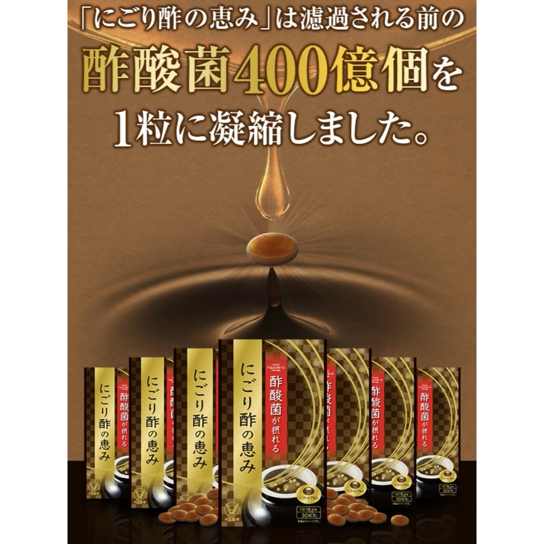 大正製薬(タイショウセイヤク)の大正製薬 にごり酢の恵み 1粒に400億個の酢酸菌(キューピー社製)配合 食品/飲料/酒の健康食品(その他)の商品写真