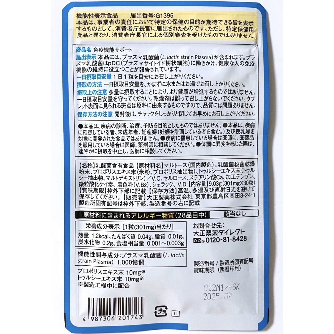 大正製薬(タイショウセイヤク)の大正製薬 免疫機能サポート 1袋 30日分 プラズマ乳酸菌 プロポリス 食品/飲料/酒の健康食品(その他)の商品写真