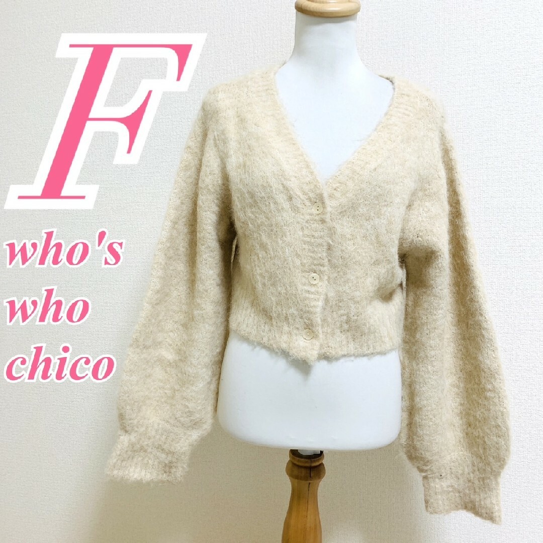 who's who Chico(フーズフーチコ)のフーズフーチコ Ｆ カーディガン もこもこ 秋冬 きれいめコーデ ベージュ レディースのトップス(カーディガン)の商品写真