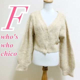 フーズフーチコ(who's who Chico)のフーズフーチコ Ｆ カーディガン もこもこ 秋冬 きれいめコーデ ベージュ(カーディガン)