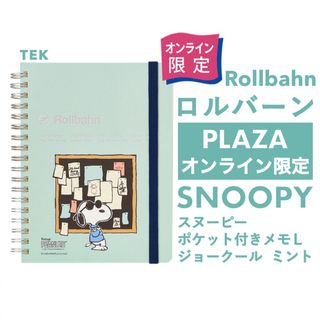 SNOOPY - プラザオンライン限定 未開封 スヌーピー ロルバーン ポケット付きメモL ミント