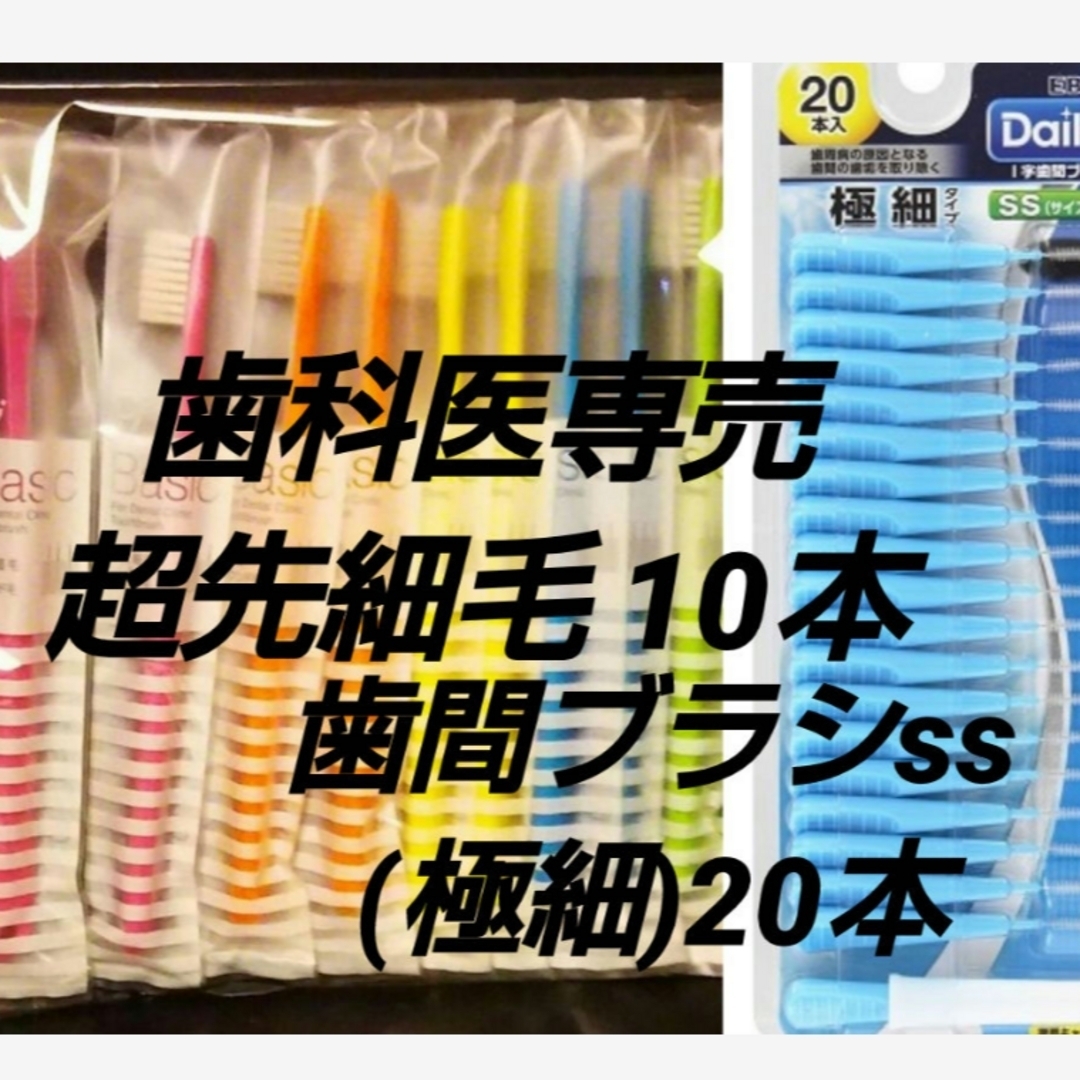 Ciメディカル歯科医専売　超先細毛 ハブラシ10本＋エビス歯間ブラシ20本セット コスメ/美容のオーラルケア(歯ブラシ/デンタルフロス)の商品写真