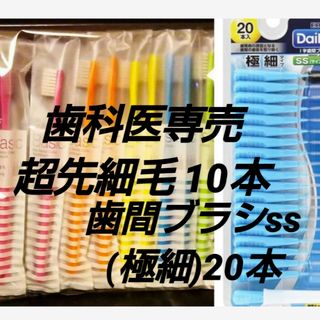 Ciメディカル歯科医専売　超先細毛 ハブラシ10本＋エビス歯間ブラシ20本セット(歯ブラシ/デンタルフロス)