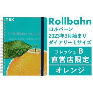 デルフォニックス(DELFONICS)の匿名 直営店限定 新品 23年3月始まり Lロルバーン フレッシュ B オレンジ(カレンダー/スケジュール)