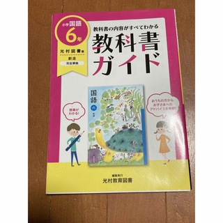 教科書ガイド国語小学６年光村図書版(語学/参考書)